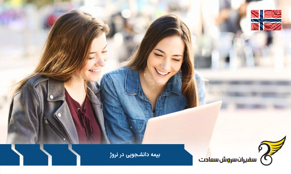 مراحل درخواست بیمه دانشجویی نروژ