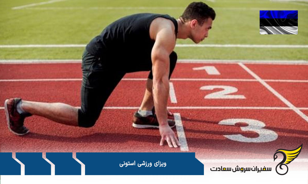 مراحل اخذ ویزای ورزشی استونی