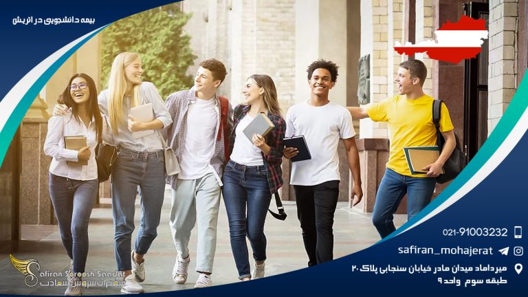 بیمه دانشجویی در اتریش