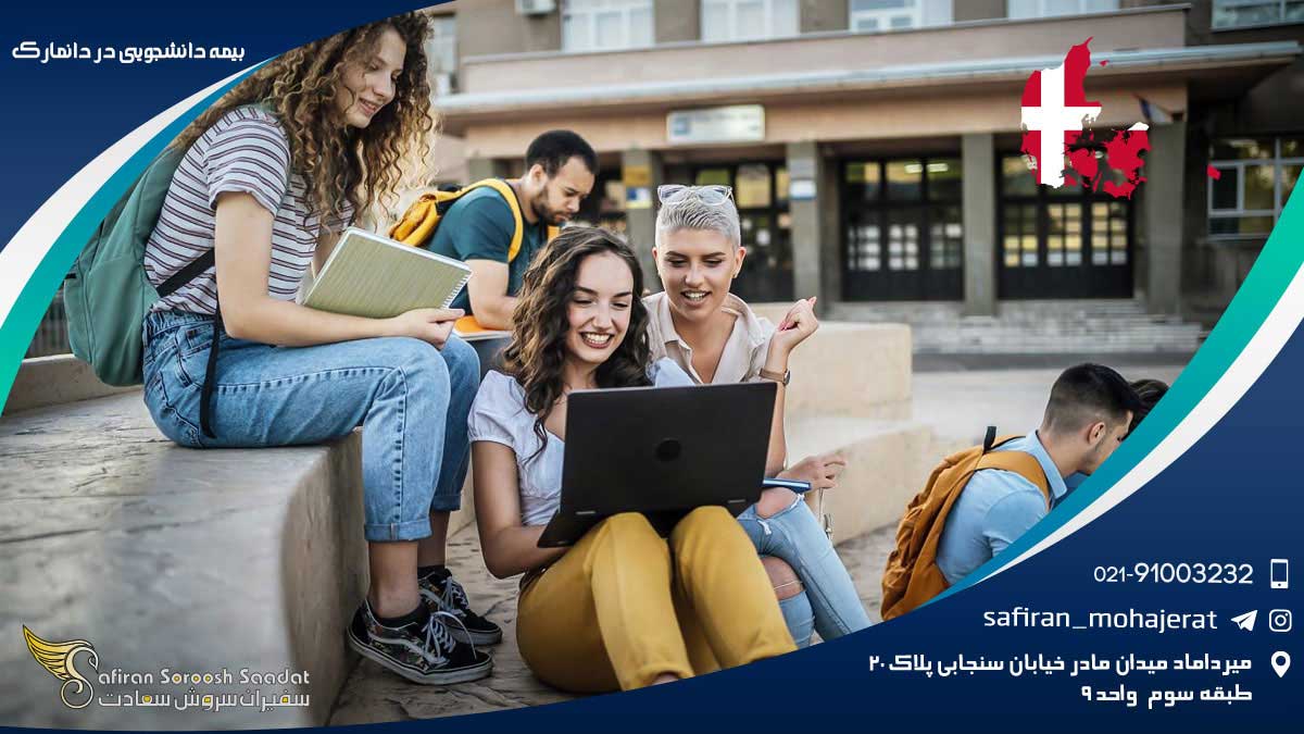 بیمه دانشجویی در دانمارک
