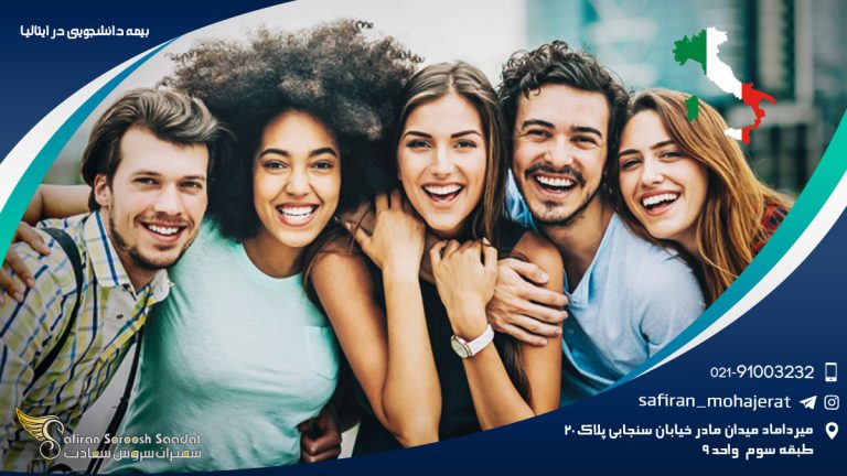 بیمه دانشجویی در ایتالیا