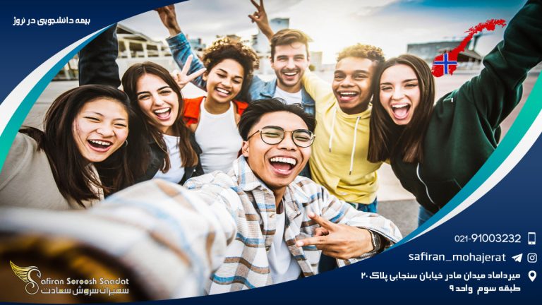 بیمه دانشجویی در نروژ