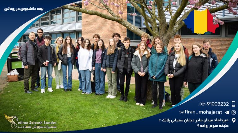 بیمه دانشجویی در رومانی