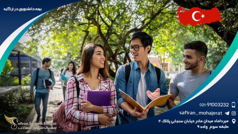 بیمه دانشجویی در ترکیه