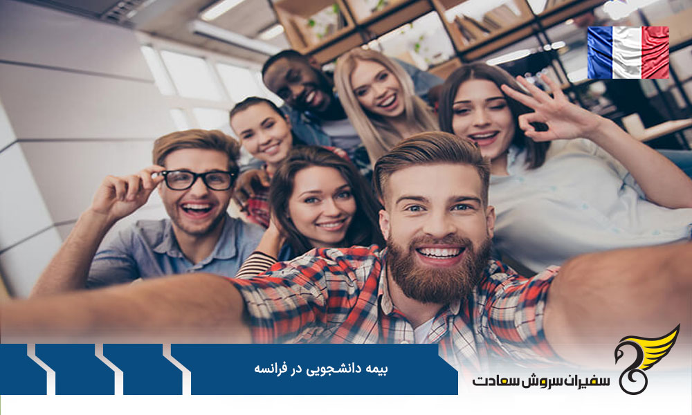 قیمت بیمه دانشجویی در فرانسه