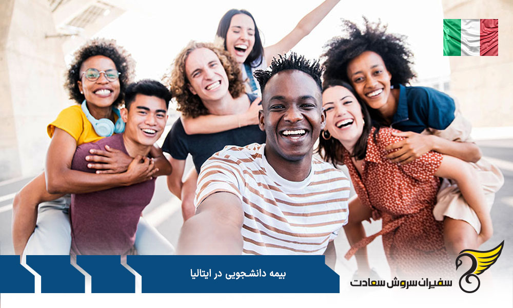 بهترین بیمه های دانشجویی در ایتالیا
