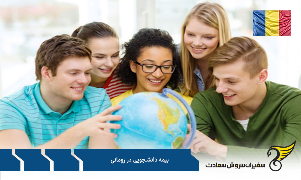 بهترین بیمه های دانشجویی رومانی