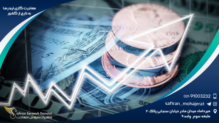 مهاجرت کاری تریدرها به خارج از کشور