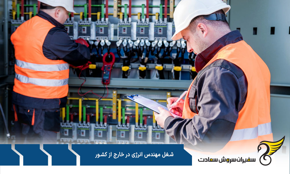 درباره شغل مهندسی انرژی در خارج از کشور