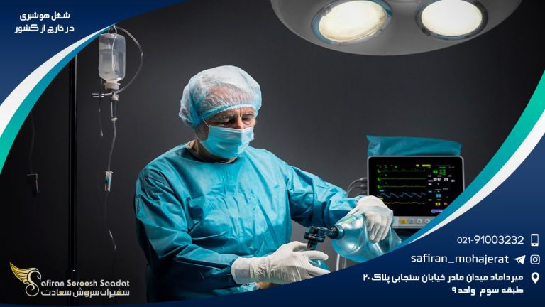 شغل هوشبری در خارج از کشور