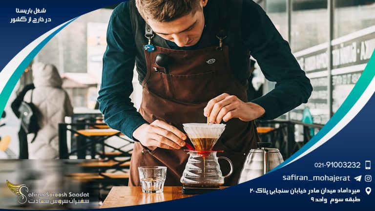 شغل باریستا در خارج از کشور