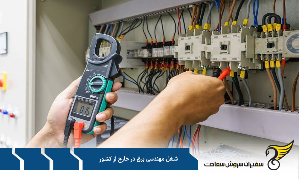 بهترین کشورها برای شغل مهندسی برق در خارج از کشور
