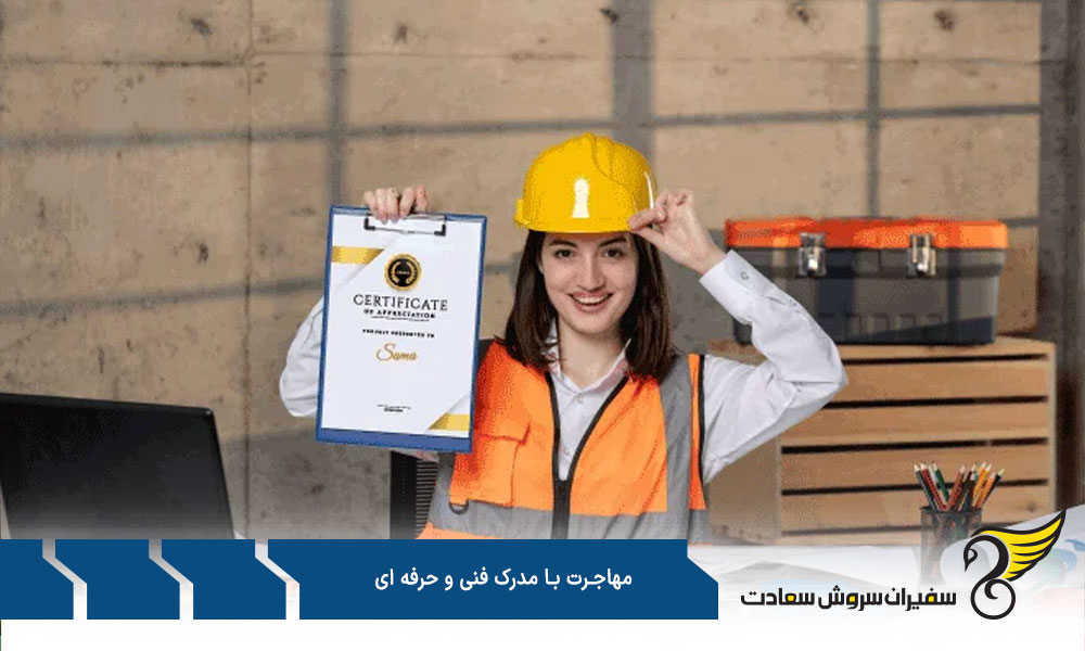 بهترین کشورها برای مهاجرت با مدرک فنی و حرفه ای