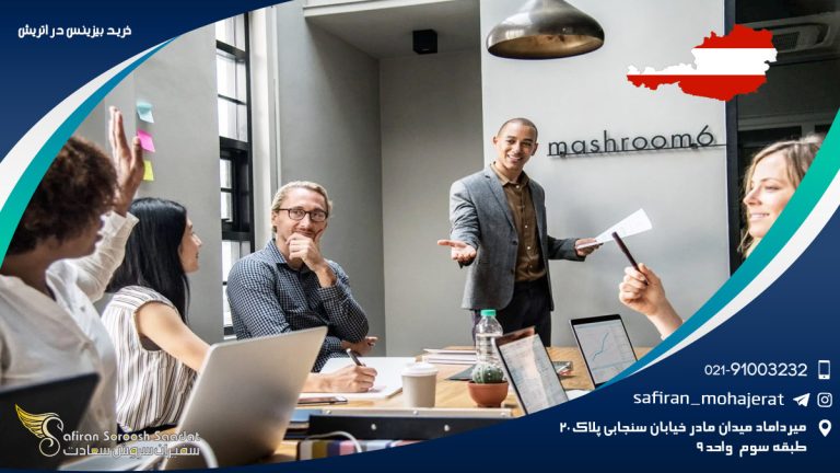 خرید بیزینس در اتریش