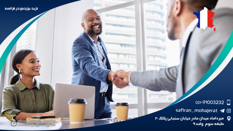 خرید بیزینس در فرانسه
