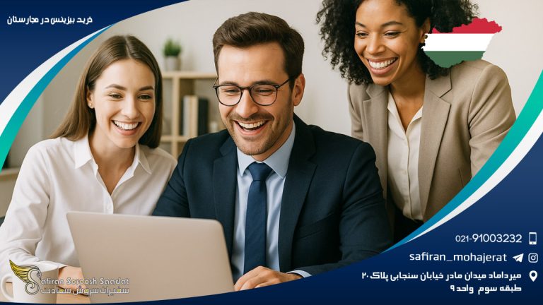 خرید بیزینس در مجارستان
