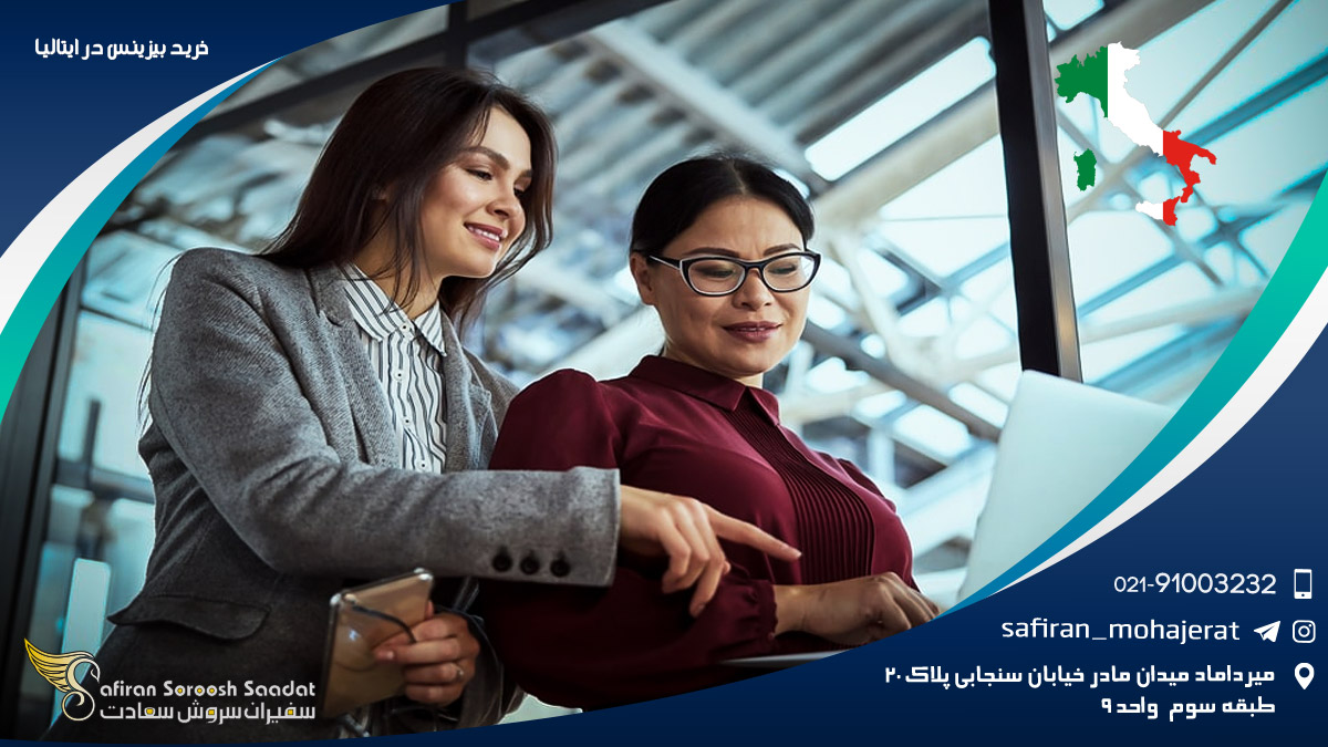 خرید بیزینس در ایتالیا