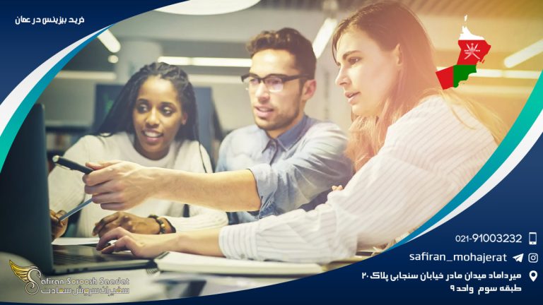 خرید بیزینس در عمان