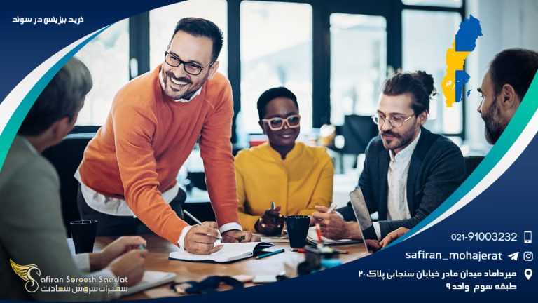 خرید بیزینس در سوئد
