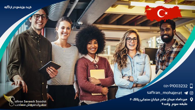 خرید بیزینس در ترکیه