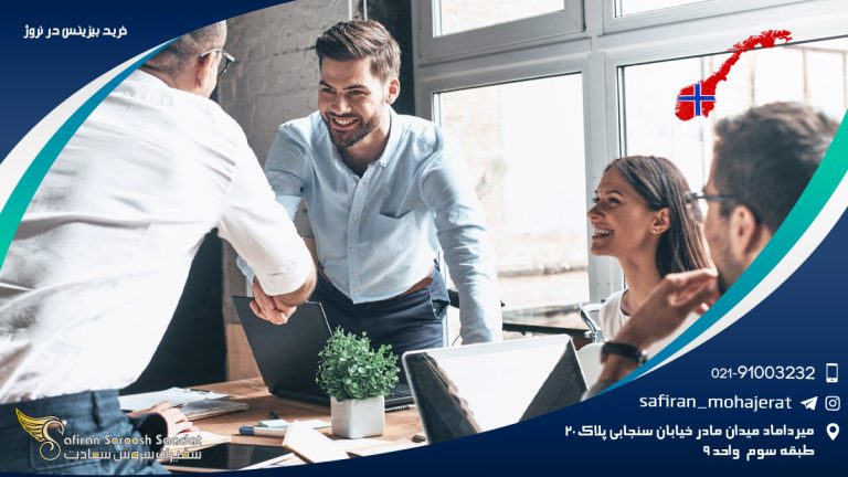 خرید بیزینس در نروژ