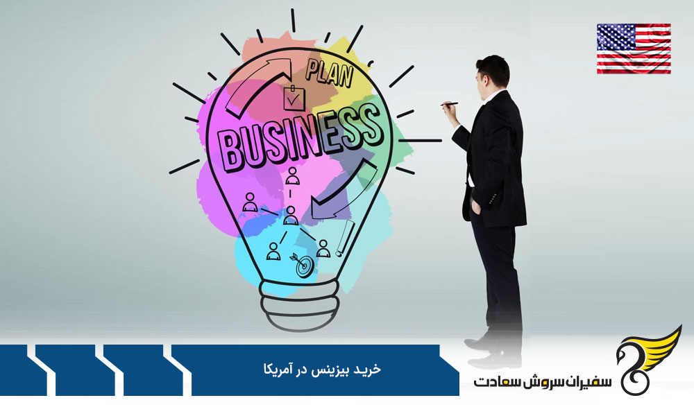 شرایط خرید بیزینس در آمریکا