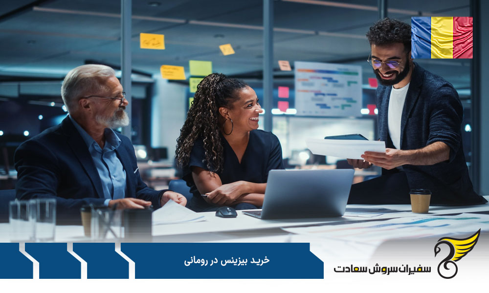 شرایط خرید بیزینس در رومانی