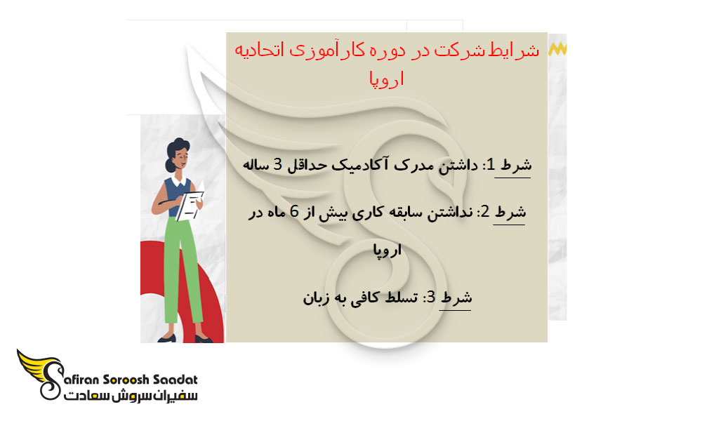 شرایط شرکت در دوره کارآموزی اتحادیه اروپا