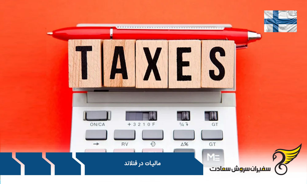 شرایط دریافت معافیت مالیاتی در فنلاند