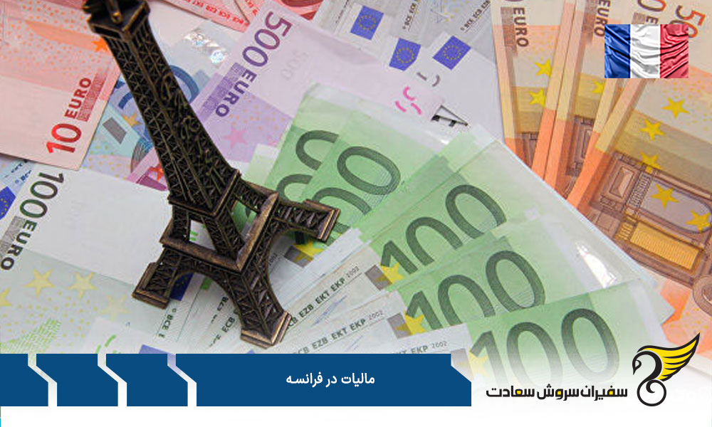 مالیات بر درآمد شرکت ها در فرانسه (CIT)