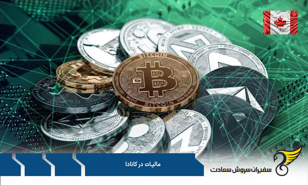 مالیات بر شرکت ها در کانادا