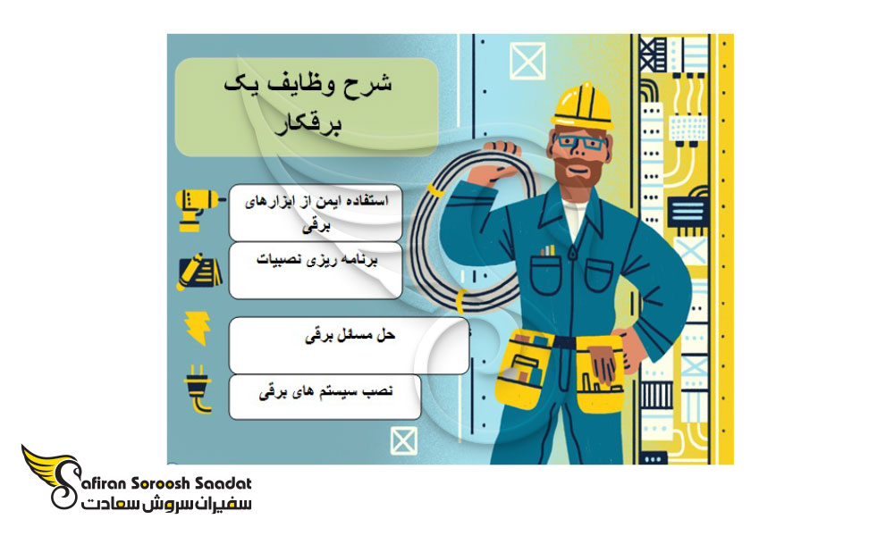 شرح وظایف برقکار