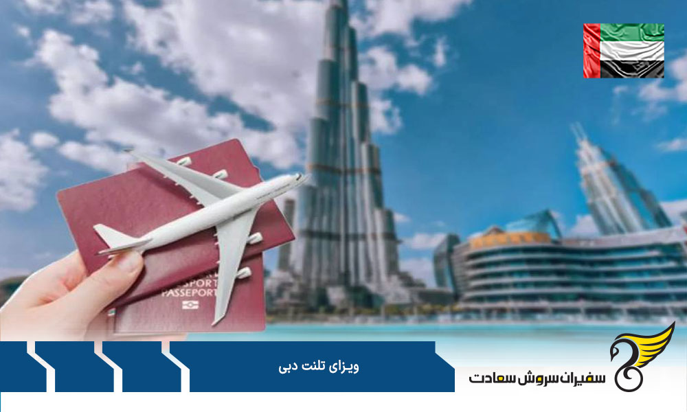مدارک لازم برای اخذ ویزای تلنت دبی