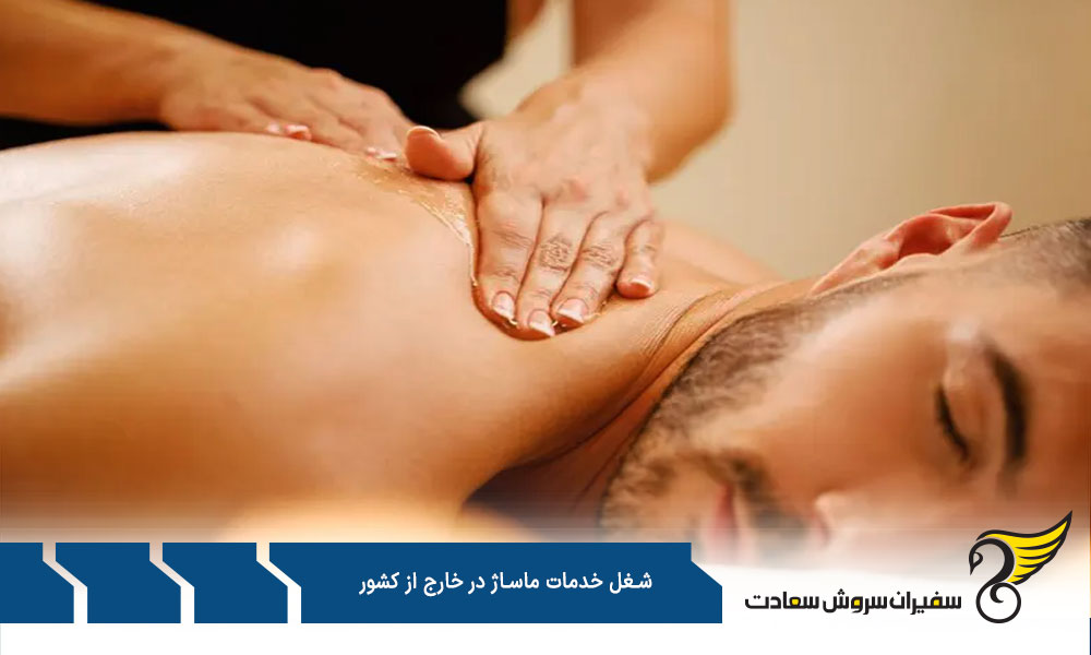 وظایف و مسئولیت ها در شغل خدمات ماساژ
