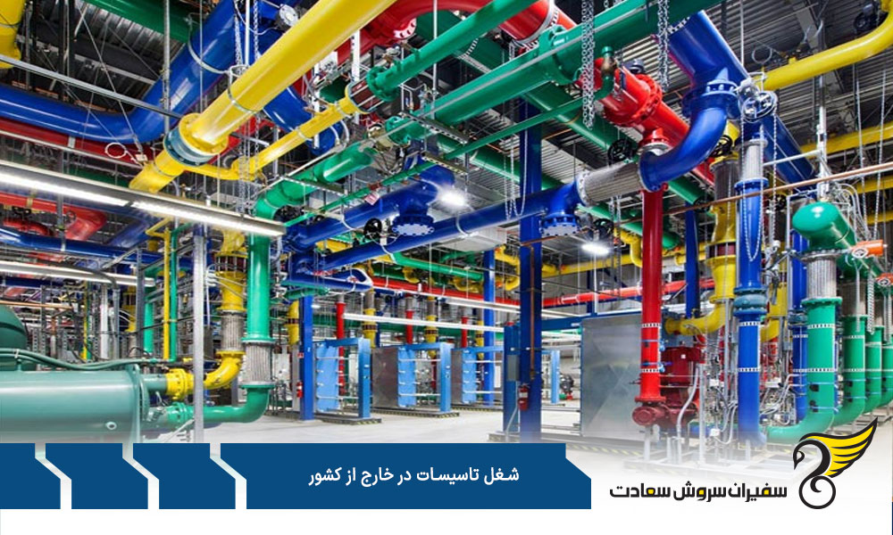 وظایف شغل تاسیسات در خارج از کشور