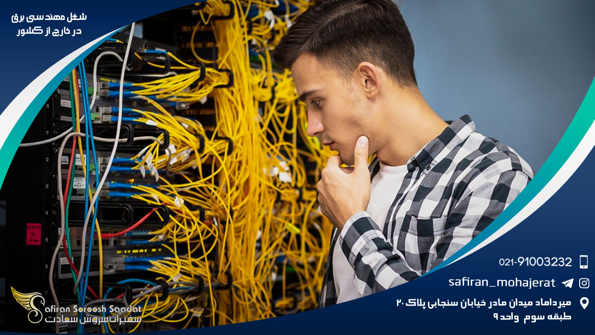 شغل مهندسی برق در خارج از کشور