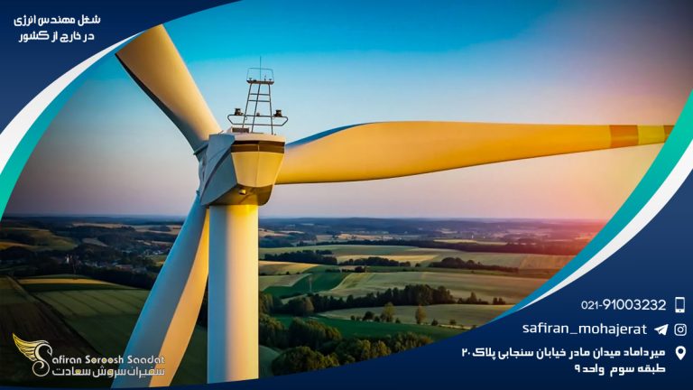 شغل مهندسی انرژی در خارج از کشور