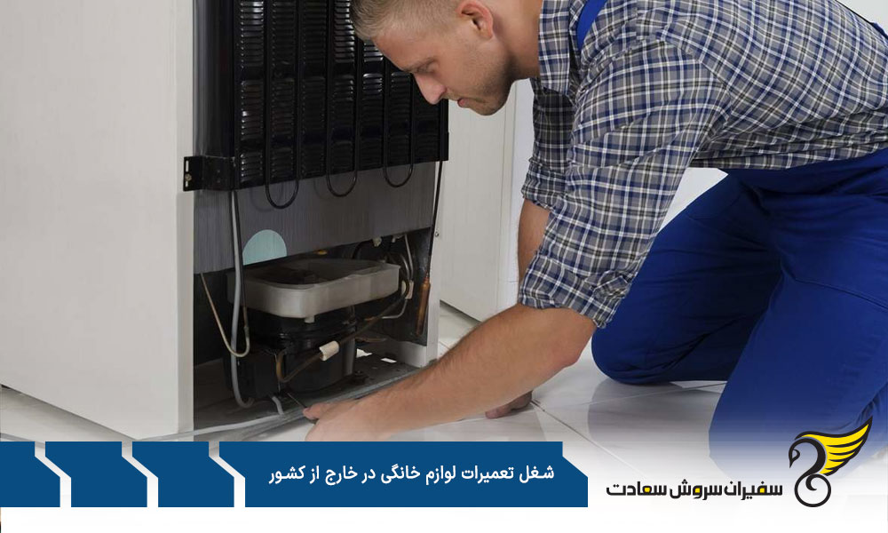 مهارت های ضروری شغل تعمیرات لوازم خانگی
