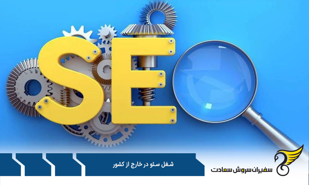 مهارت های ضروری شغل سئو در خارج از کشور
