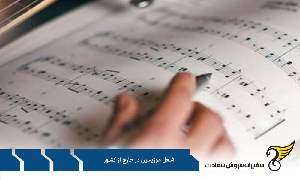 مهارت های ضروری برای شغل موزیسین در خارج از کشور