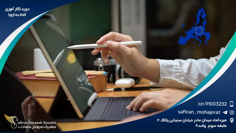 دوره کارآموزی اتحادیه اروپا