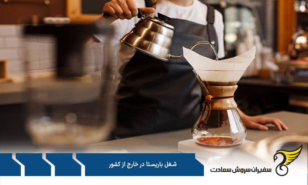 فاکتورهای اثرگذار بر درآمد باریستا در خارج