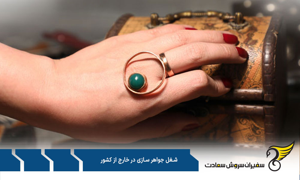 کاریابی شغل جواهرسازی در خارج از کشور