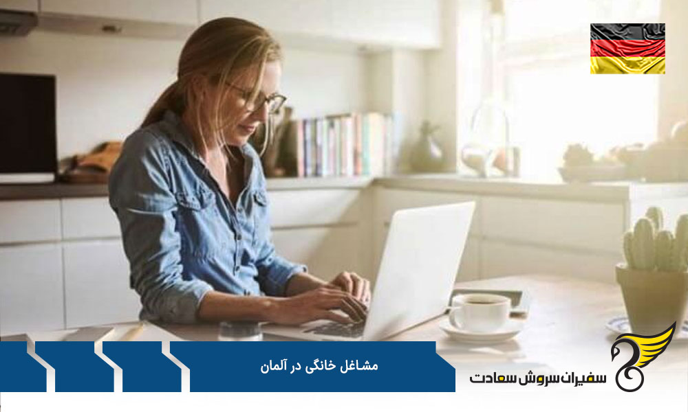 کاریابی مشاغل خانگی در آلمان