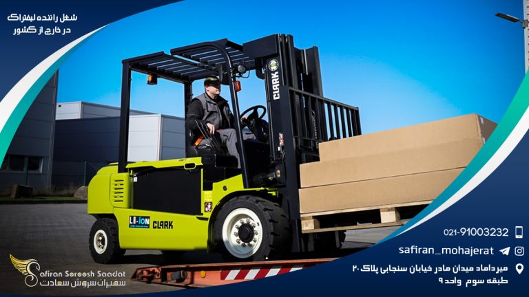 شغل راننده لیفتراک در خارج از کشور