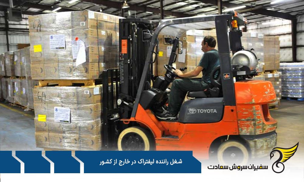 مهارت های شغل رانندگی لیفتراک در خارج از کشور