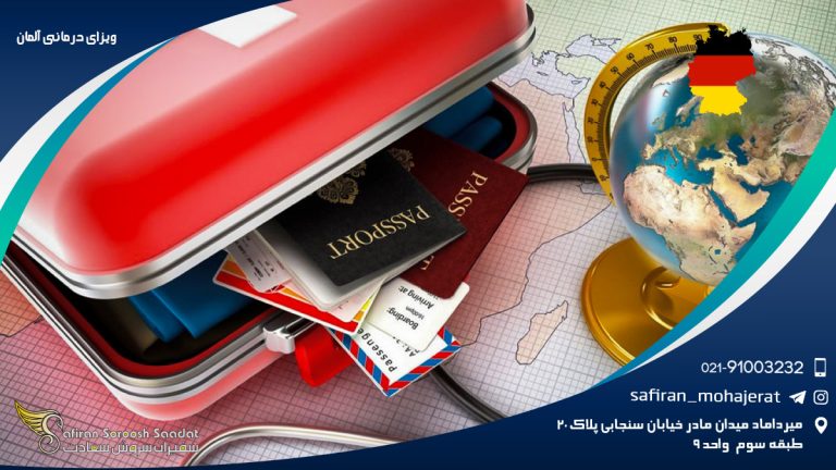 ویزای درمانی آلمان