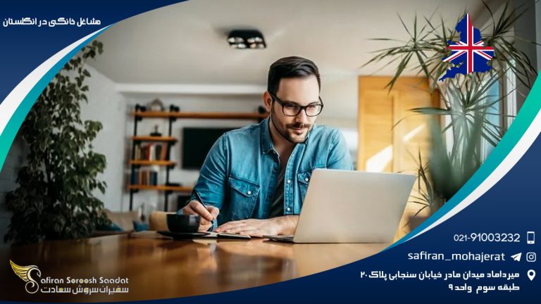 مشاغل خانگی در انگلستان
