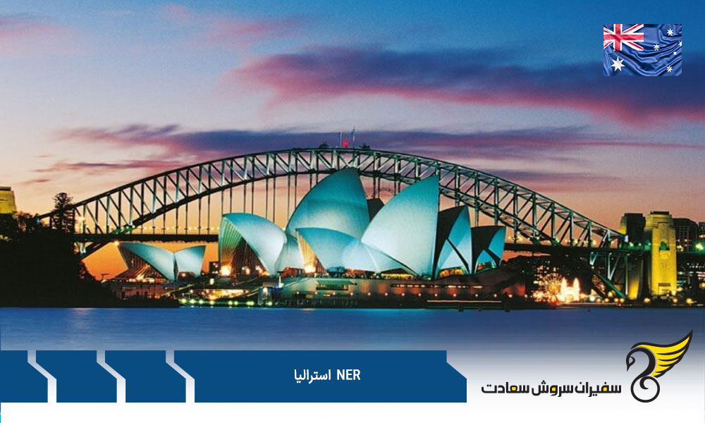 درخواست NER استرالیا چقدر طول میکشد؟