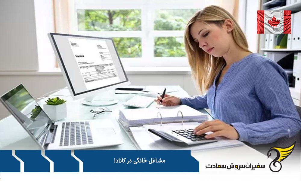 حقوق مشاغل خانگی در کانادا چقدر است؟